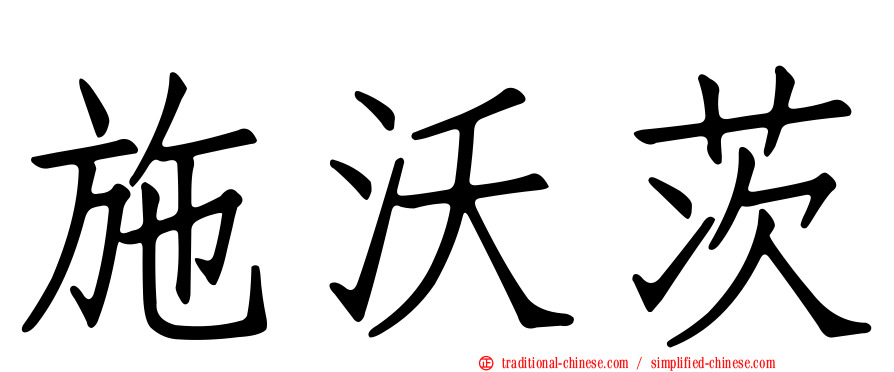 施沃茨
