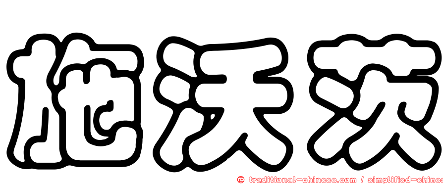 施沃茨