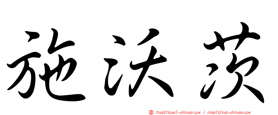 施沃茨
