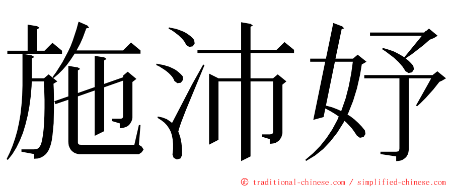 施沛妤 ming font