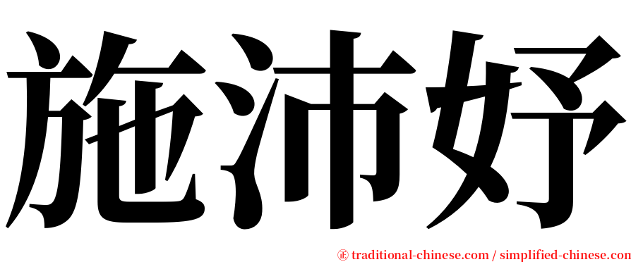 施沛妤 serif font