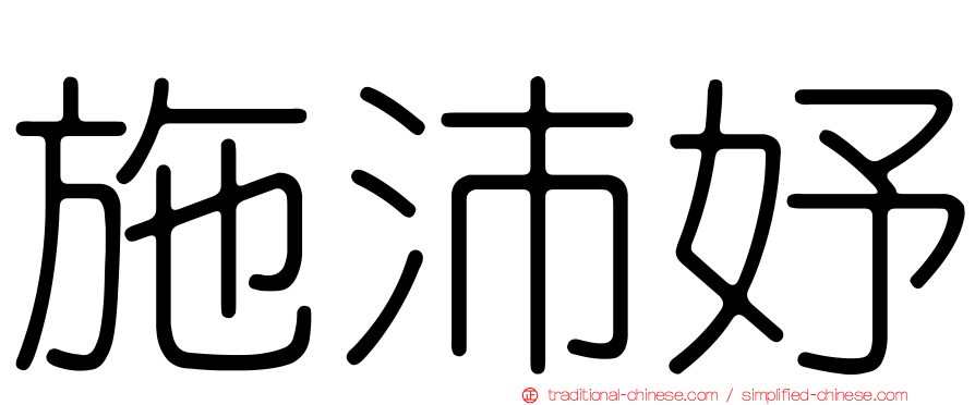 施沛妤