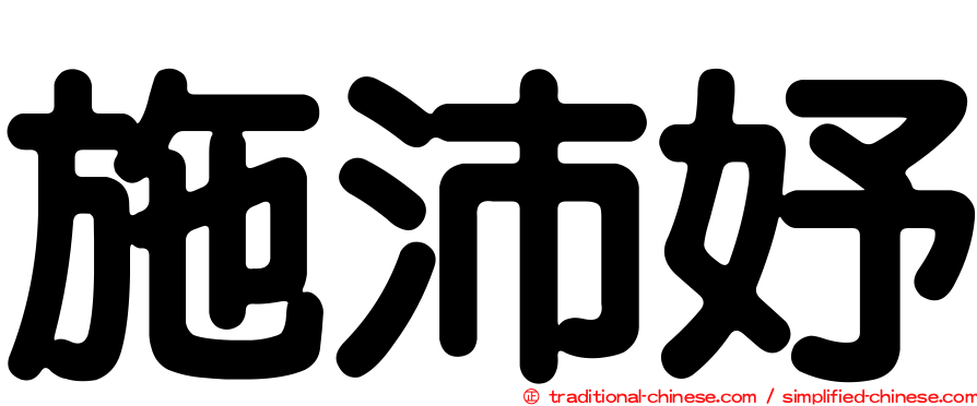 施沛妤