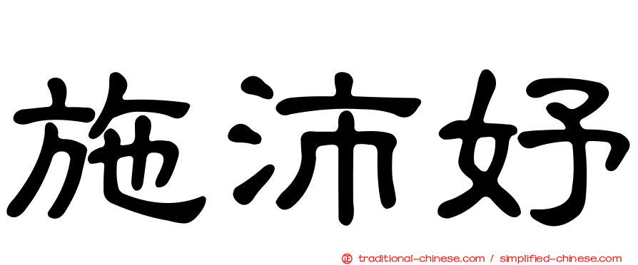 施沛妤