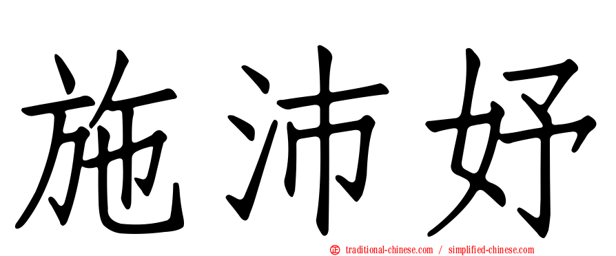 施沛妤