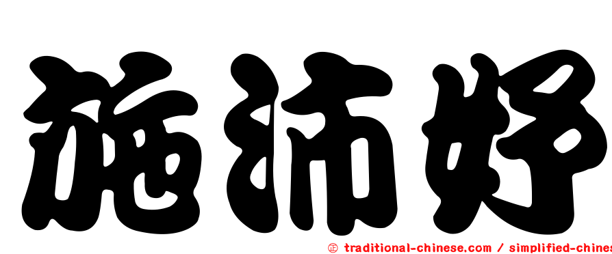 施沛妤