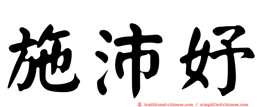 施沛妤