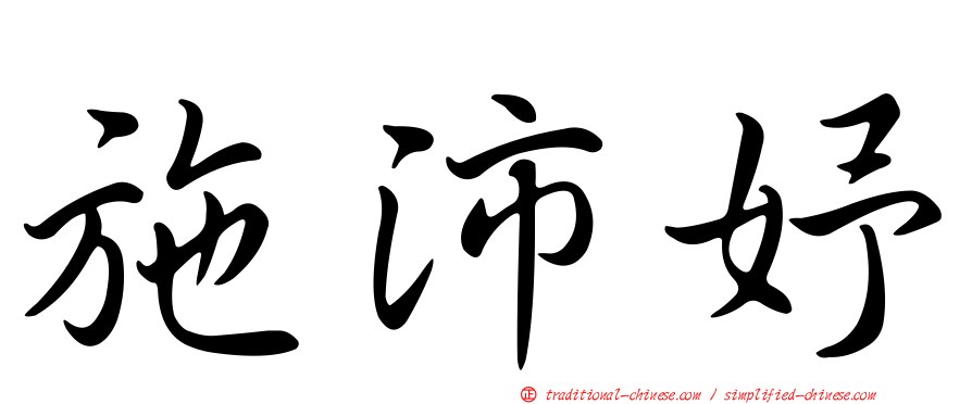施沛妤