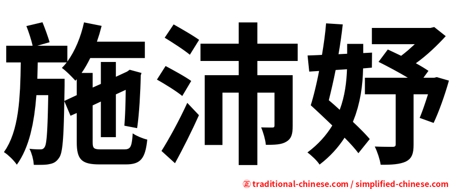 施沛妤