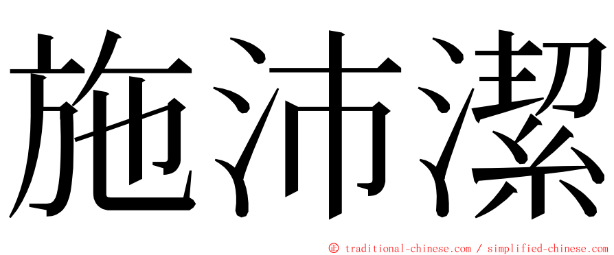 施沛潔 ming font