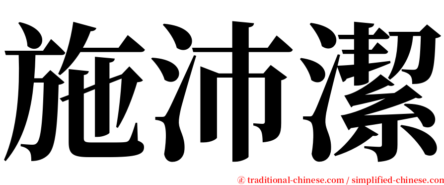 施沛潔 serif font