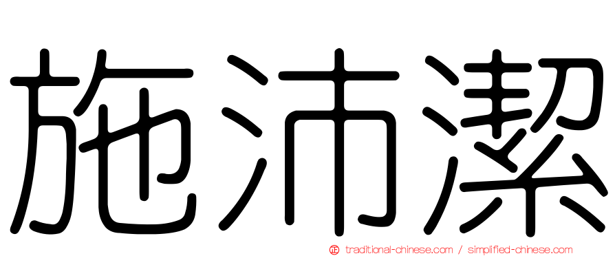 施沛潔