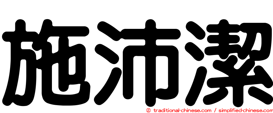 施沛潔