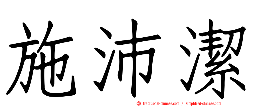 施沛潔