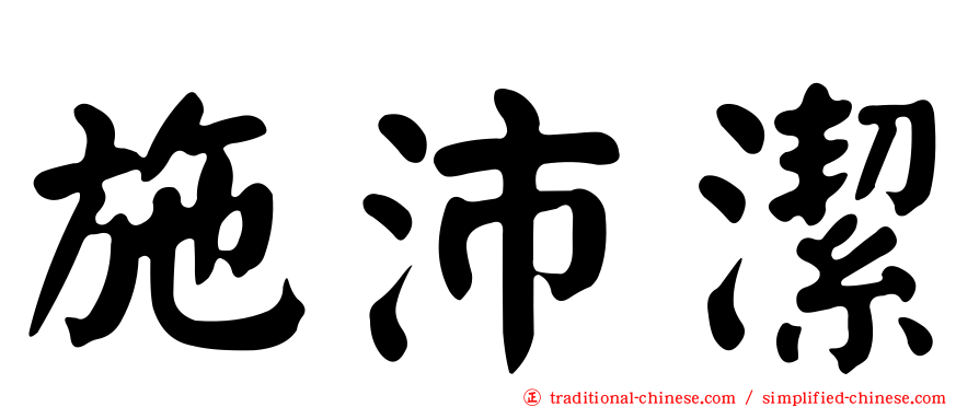 施沛潔