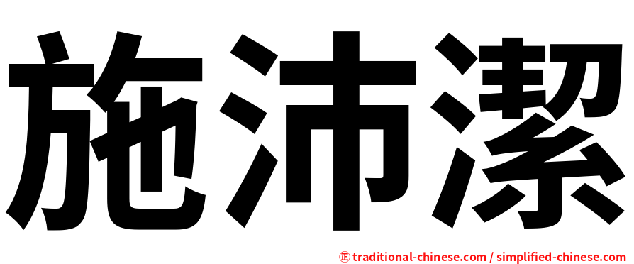 施沛潔