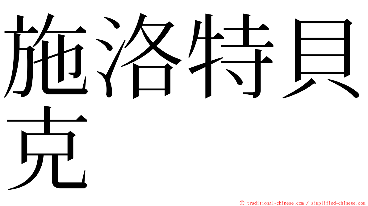 施洛特貝克 ming font