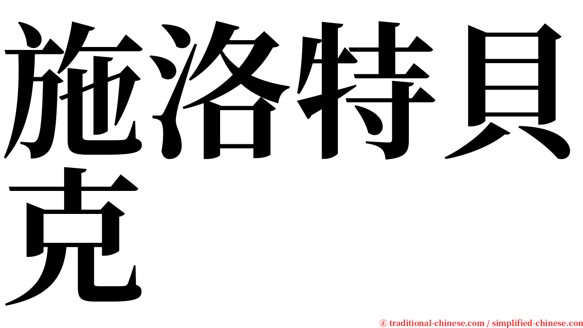 施洛特貝克 serif font