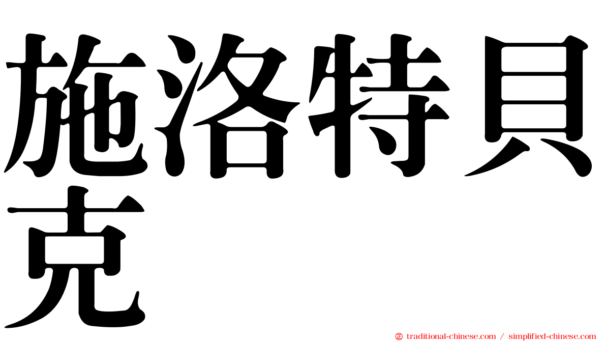 施洛特貝克