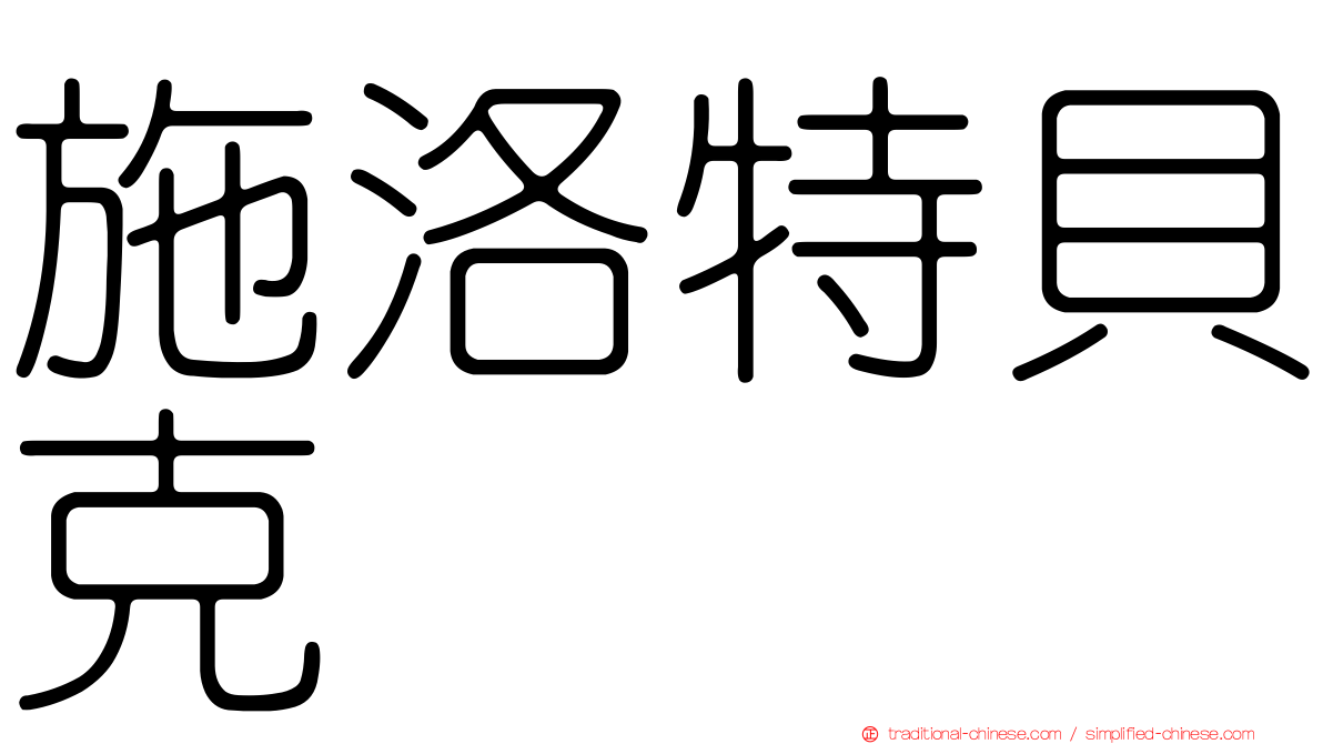 施洛特貝克