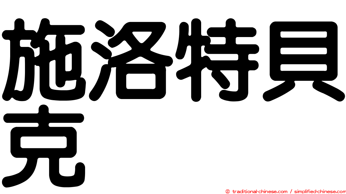 施洛特貝克