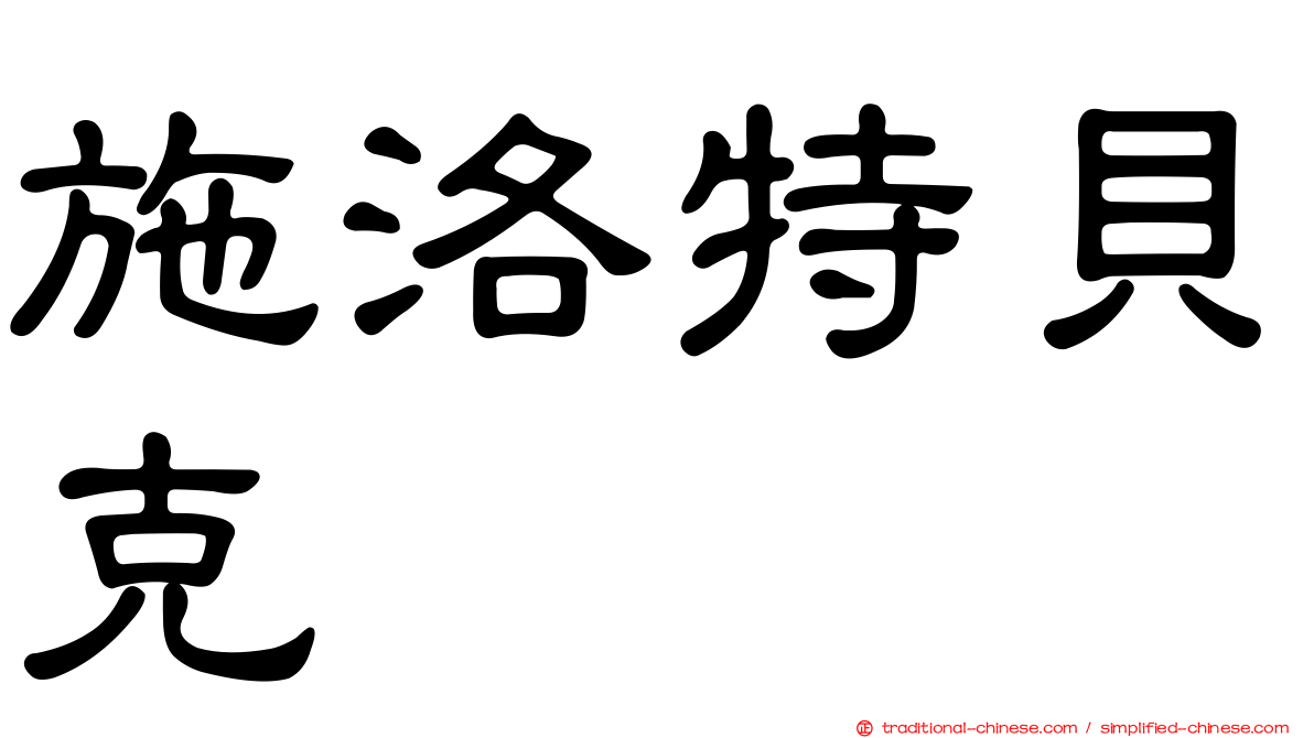 施洛特貝克