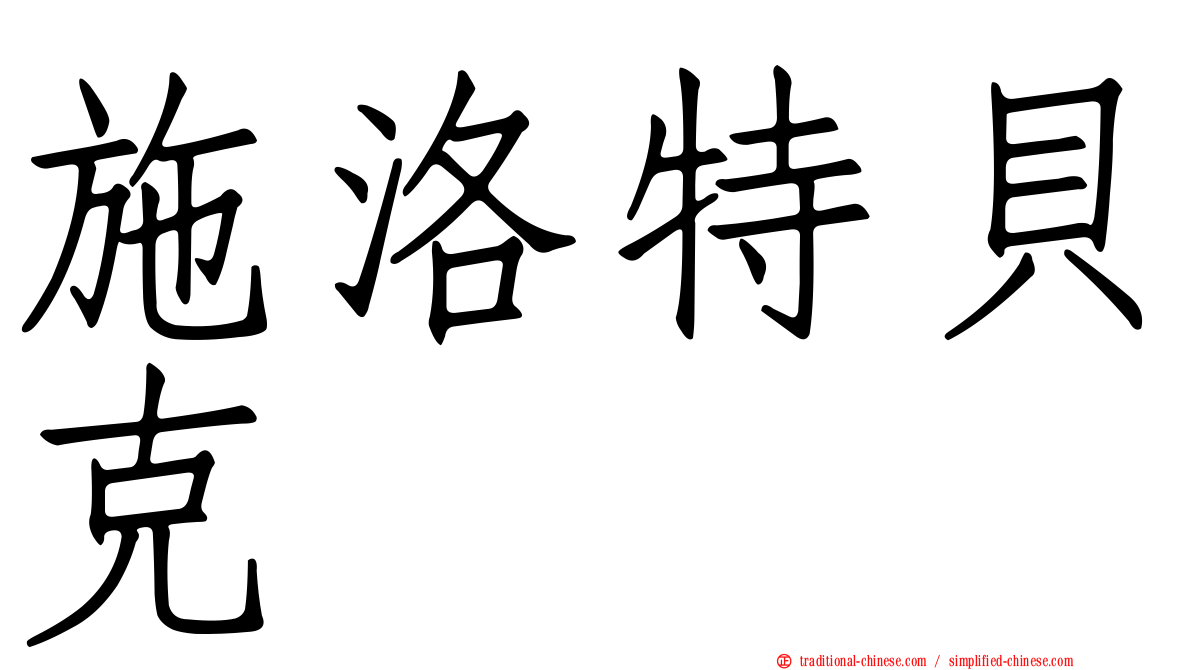 施洛特貝克