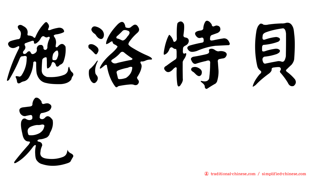 施洛特貝克