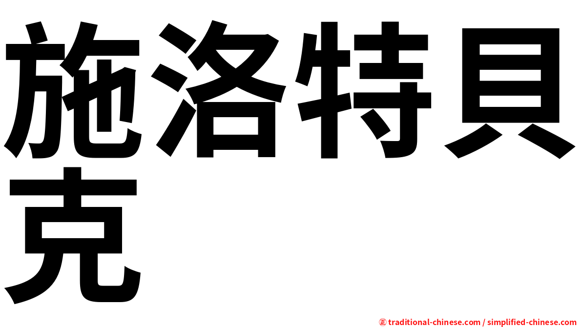 施洛特貝克