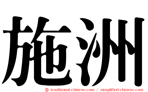 施洲