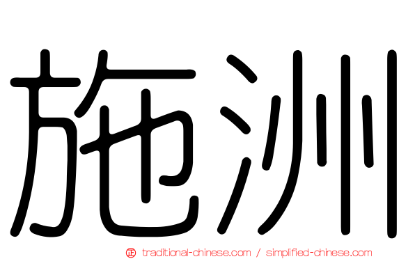 施洲