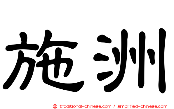 施洲