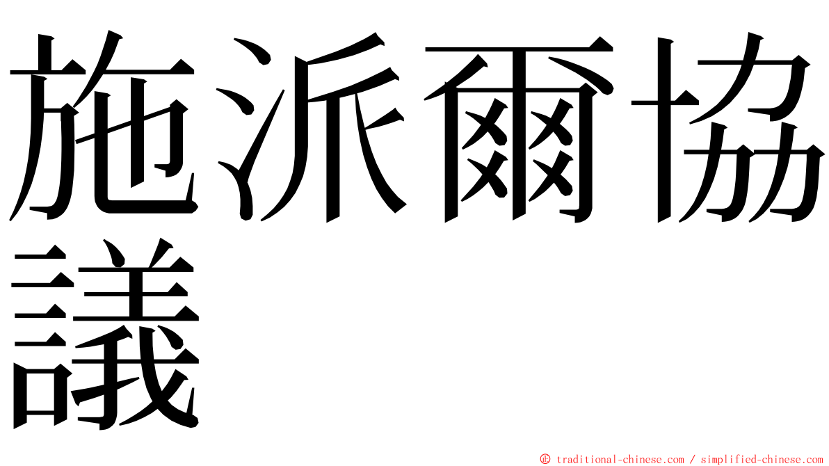 施派爾協議 ming font