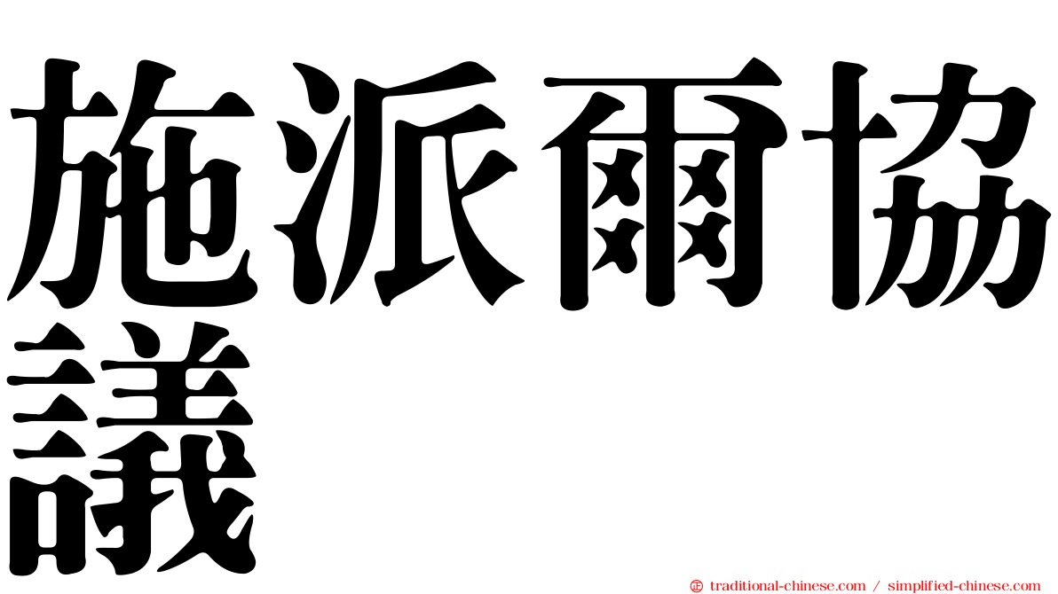 施派爾協議