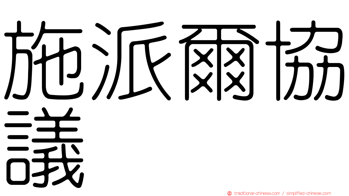施派爾協議