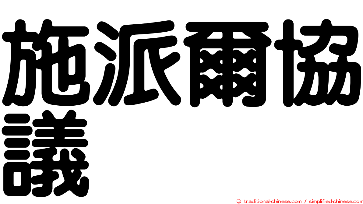 施派爾協議
