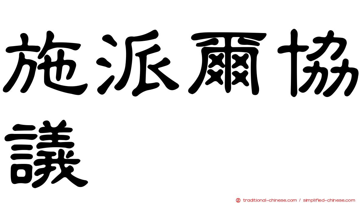 施派爾協議