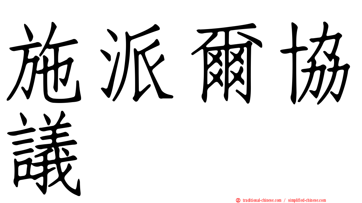施派爾協議