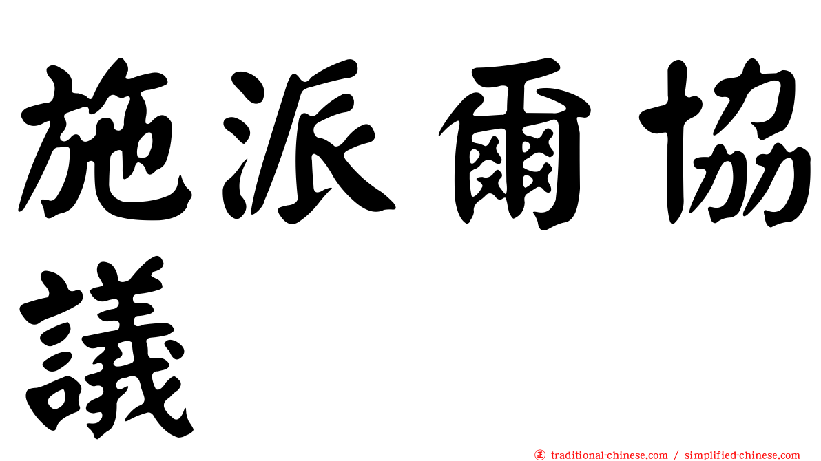 施派爾協議