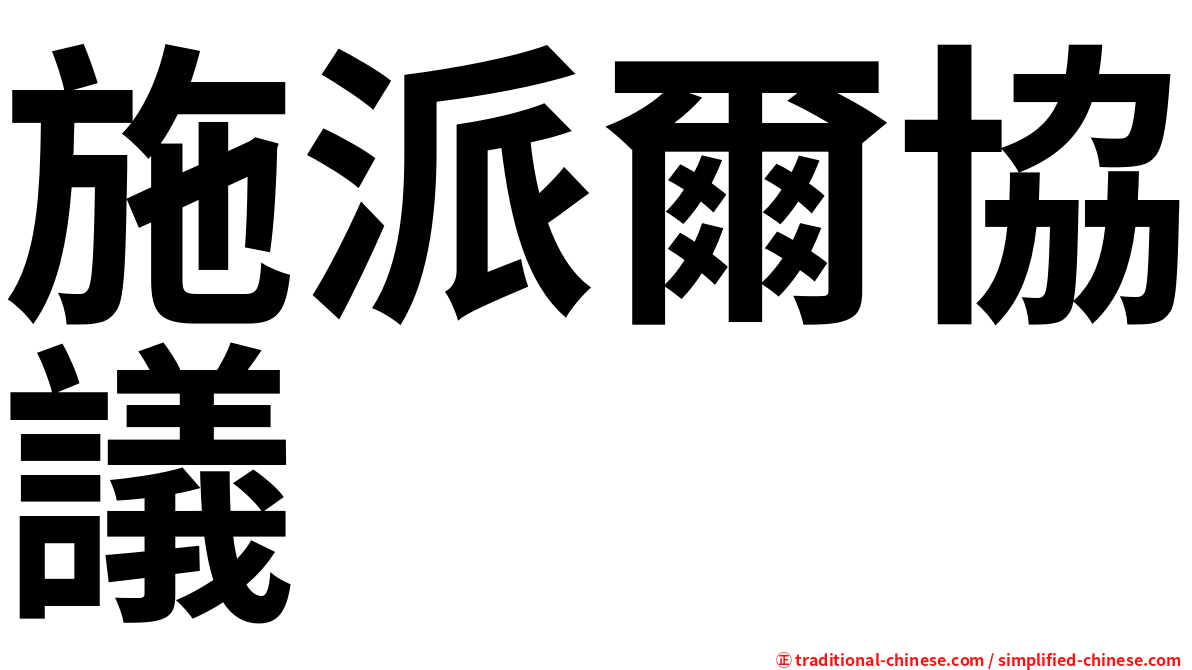 施派爾協議