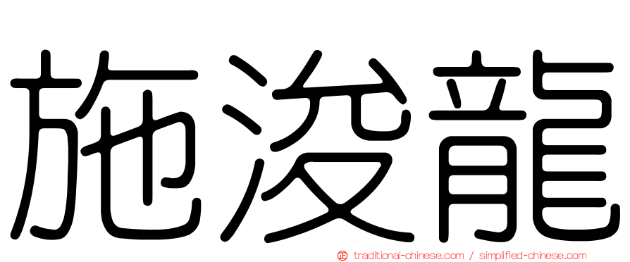 施浚龍