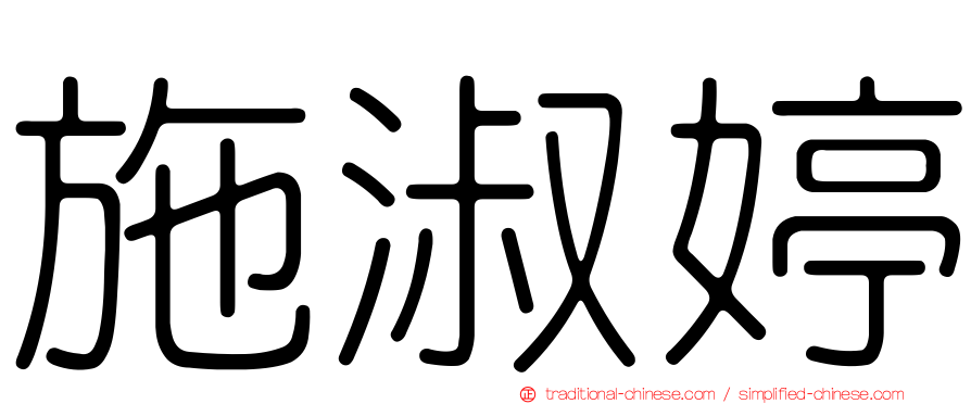 施淑婷