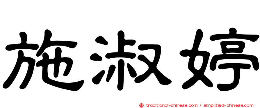 施淑婷