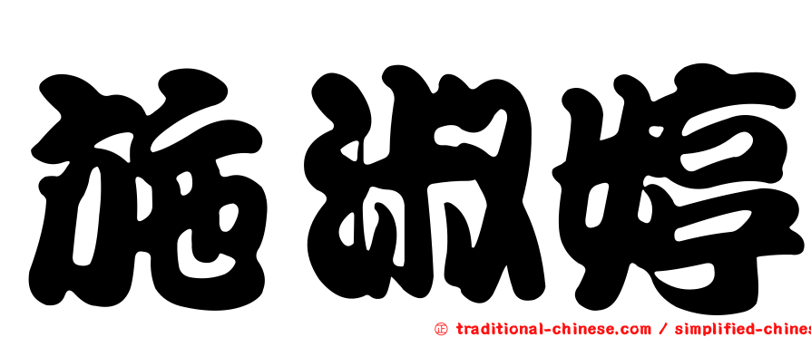 施淑婷
