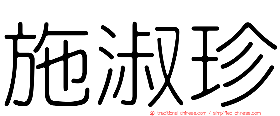施淑珍