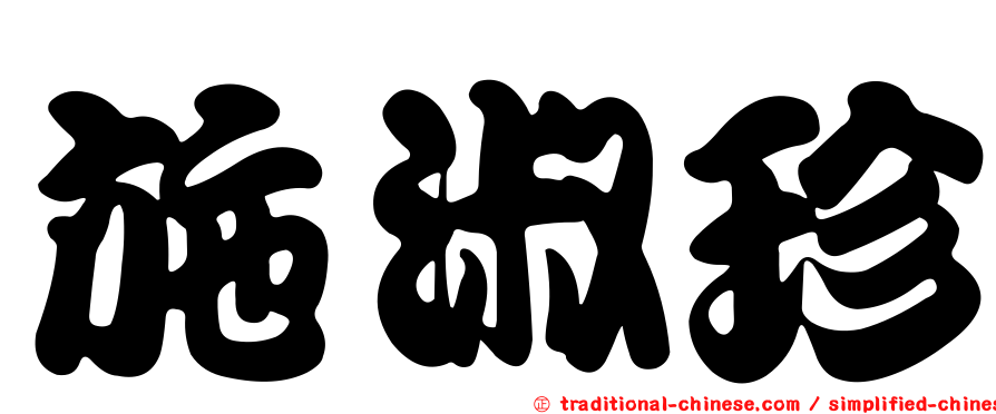 施淑珍