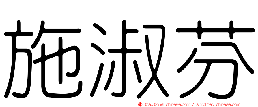 施淑芬