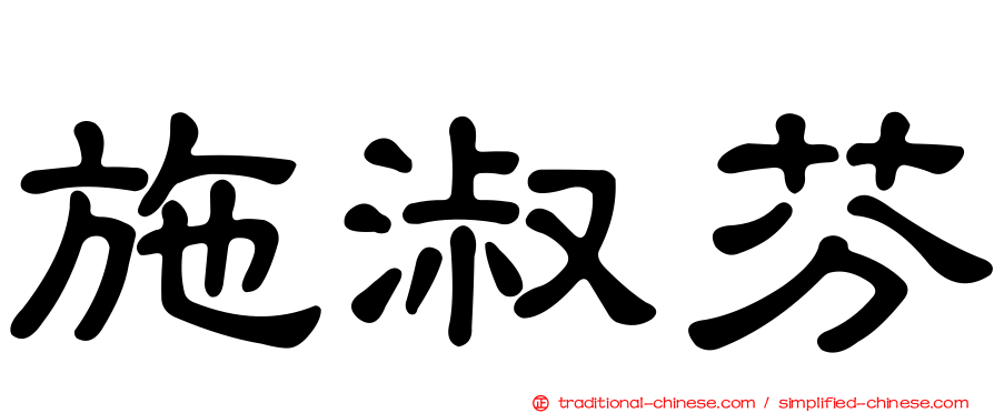 施淑芬
