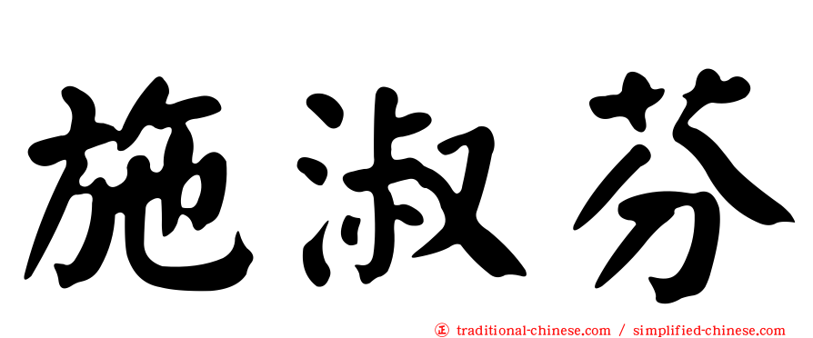 施淑芬