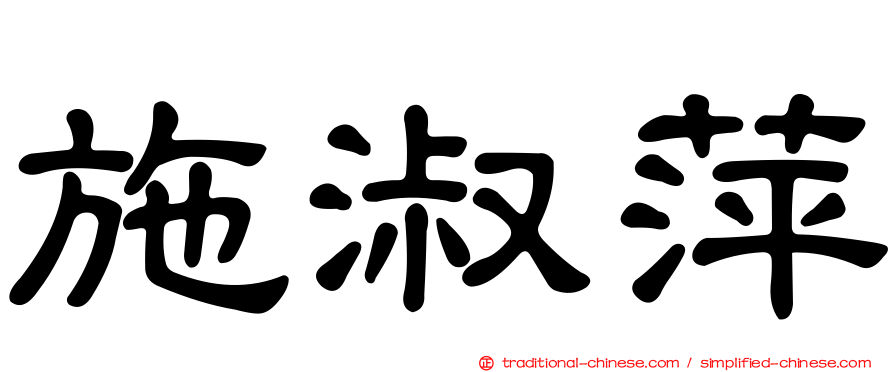 施淑萍